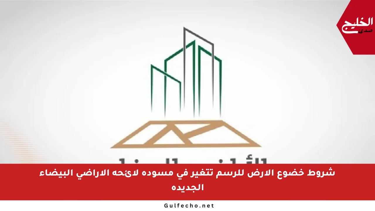 شروط خضوع الأرض للرسم تتغير في مسودة لائحة الأراضي البيضاء الجديدة